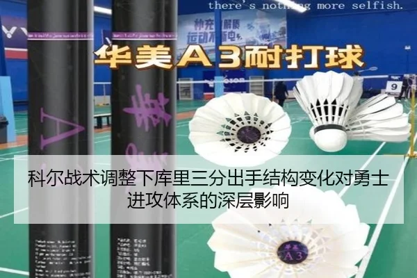 科尔战术调整下库里三分出手结构变化对勇士进攻体系的深层影响