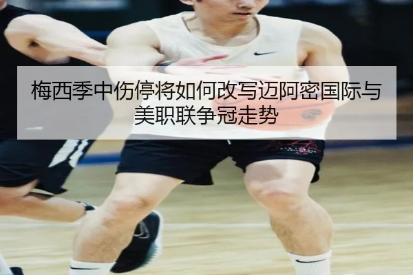 梅西季中伤停将如何改写迈阿密国际与美职联争冠走势 | kaiyun