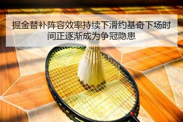 掘金替补阵容效率持续下滑约基奇下场时间正逐渐成为争冠隐患（kaiyun）